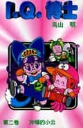 Dr. Slump Vol. 2 — 冲锋的小云