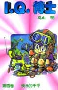 Dr. Slump Vol. 4 — 快乐的千平