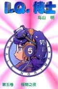 Dr. Slump Vol. 5 — 怪物之夜