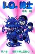 Dr. Slump Vol. 6 — 马斯特博士的野心！