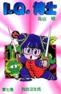 Dr. Slump Vol. 7 — 我的卫生纸