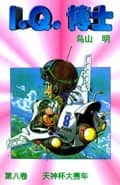 Dr. Slump Vol. 8 — 天神杯大赛车