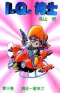 Dr. Slump Vol. 10 — 摘氏一家来了