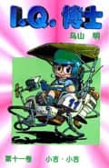Dr. Slump Vol. 11 — 小吉·小吉