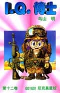 Dr. Slump Vol. 12 — GO!GO!尼克真星球