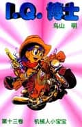 Dr. Slump Vol. 13 — 机械人小宝宝