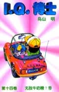 Dr. Slump Vol. 14 — 无敌牛奶糖7号