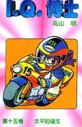 Dr. Slump Vol. 15 — 太平的诞生
