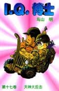 Dr. Slump Vol. 17 — 天神大反击