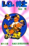 Dr. Slump Vol. 18 — 机械大发明的完结篇