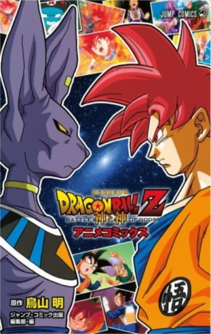 Dragon Ball Z : Battle of Gods (Anime Comics)