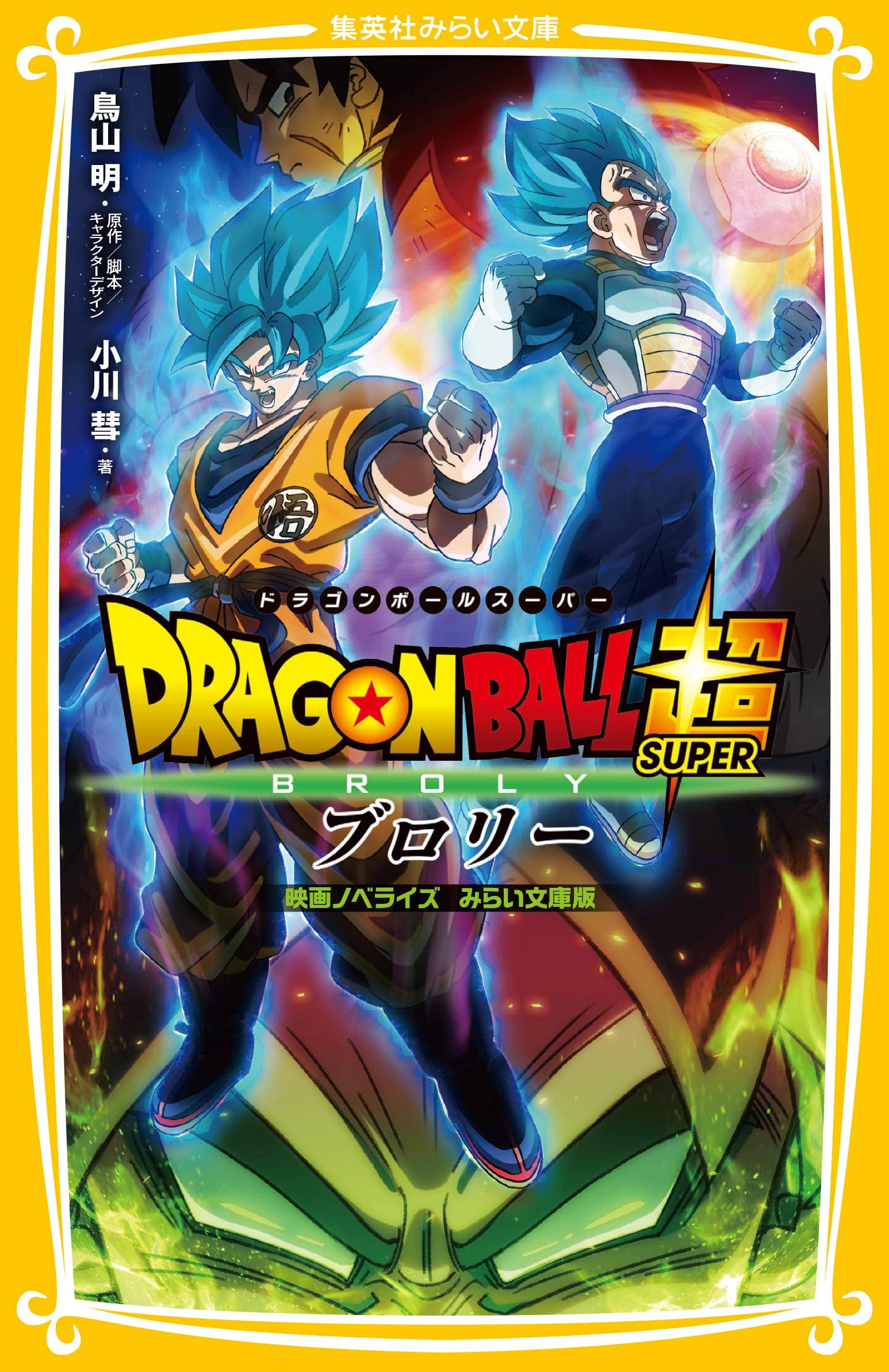 Dragon Ball Super : Broly - Roman du film