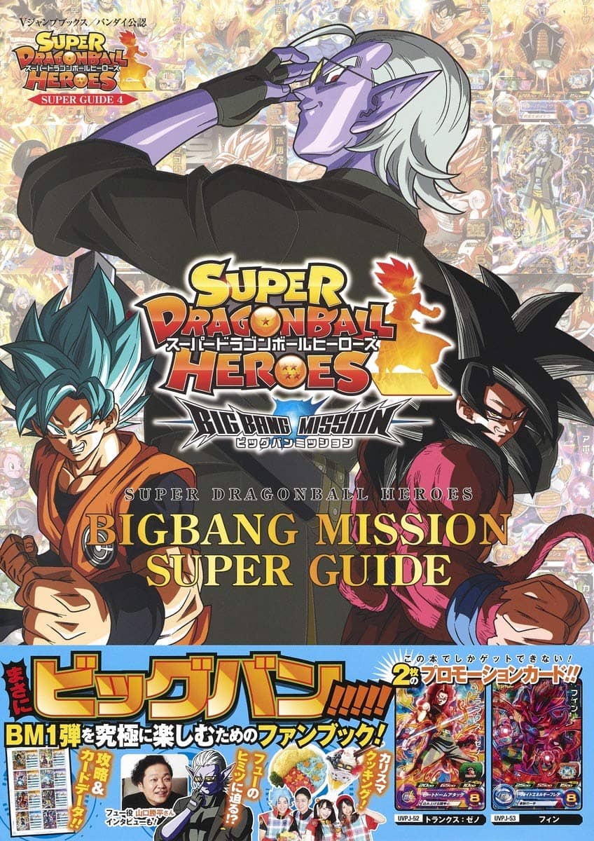 SDBH Big Bang Mission Super Guide — planche 1