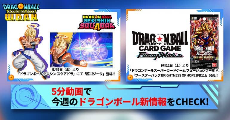 [【9月7日（月）】「Weekly Dragonball News」配信！]