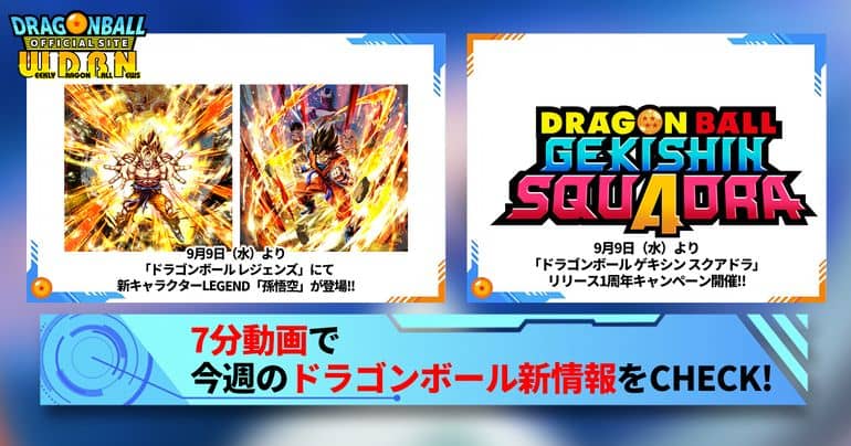 [【9月14日（月）】「Weekly Dragonball News」配信！]